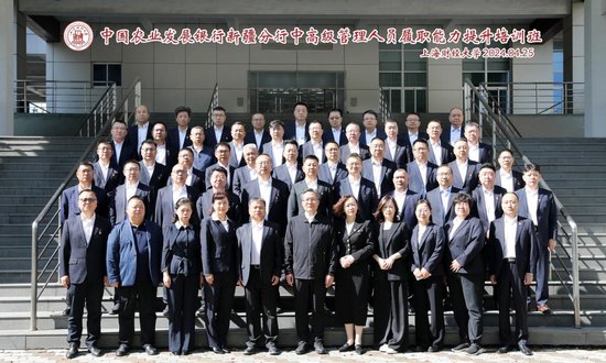 农发行新疆分行中高级管理人员履职能力提升培训班在上海财经...