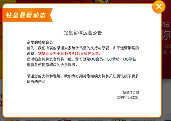 QQ钻皇业务宣布4月1日起停运 曾是QQ世界最尊贵身份
