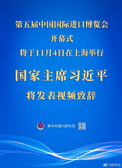习近平将在第五届中国国际进口博览会开幕式上发表视频致辞 中央...
