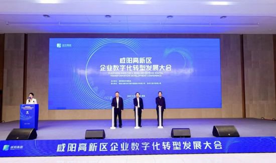 咸阳高新区召开企业数字化转型发展大会