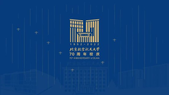 北京航空航天大学70周年校庆标识、<em>专题网站</em>正式发布