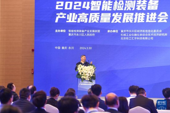 2024智能检测装备产业高质量发展推进会在重庆永川召开