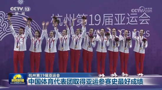 【杭州第19届亚运会】中国体育代表团取得亚运参赛史最好成绩