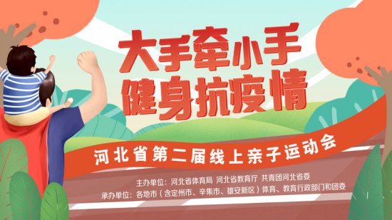 河北省第二届线上亲子运动会省级比赛<em>网上投票</em>开始啦！