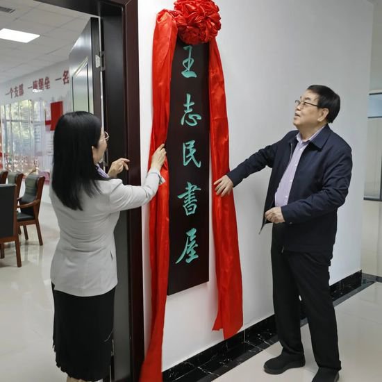 孟子研究院举行“王志民书屋”揭牌仪式