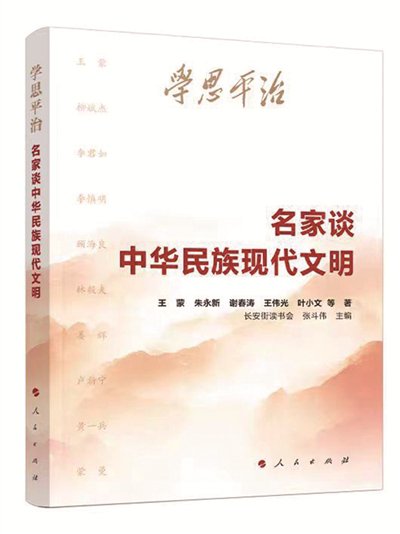 四个维度探究中华民族现代文明