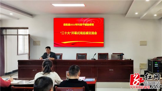 岳阳县2022年科干班开展“二十大” 开幕式观后感交流活动