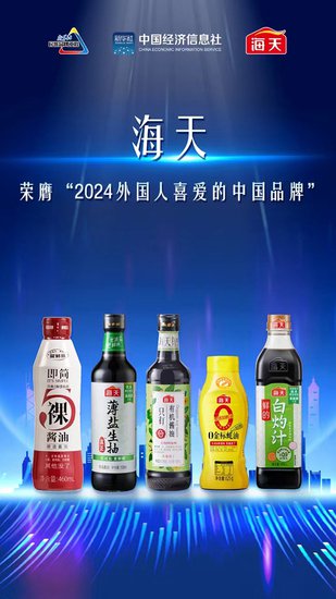 海天味业入选“2024外国人喜爱的中国品牌”