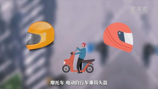新华全媒+丨解读新版《摩托车、<em>电动</em>自行车乘员头盔》国家标准...
