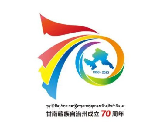 关于发布甘南藏族自治州成立70周年庆祝活动主题标志（logo）的...