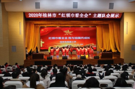 团桂林市委开展“红领巾看全会”队会观摩活动