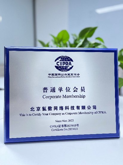 氢数科技正式成为中国国际公共关系协会新成员