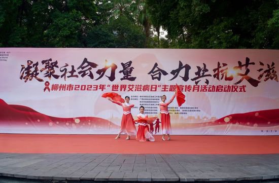 全民共携手，防艾仍在途 | 柳州市2023年“世界艾滋病日”主题...