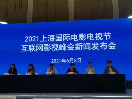 <em>2021上海</em>国际电影电视节互联网影视峰会即将拉开帷幕
