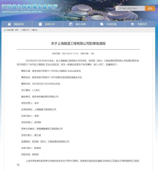 <em>江苏</em>通报：南京地铁5号线工程发生一起高处坠落事故，致1死