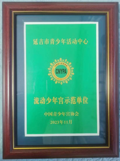 延吉市青少年活动中心荣获国家级“流动少年宫示范单位”称号