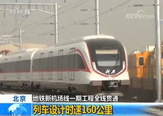 <em>国内设计</em>时速最高！北京地铁新机场线一期工程全线贯通