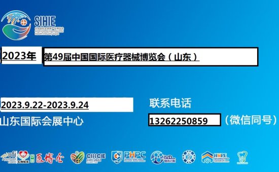 CMEE医博会|2023中国国际<em>医疗器械</em>(山东)博览会