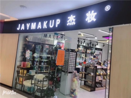 杰妆美妆<em>高端</em>集合店 开启美妆集合店“新零售”加盟模式
