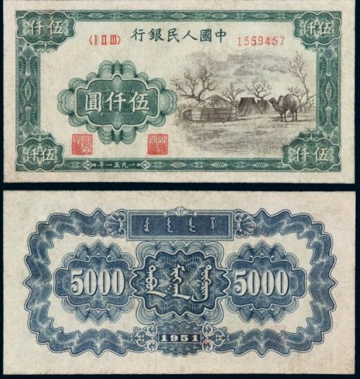 第一套人民币蒙古包价格<em>及图片</em>收藏赏析