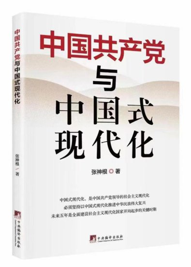 《中国共产党与中国式现代化》出版发行