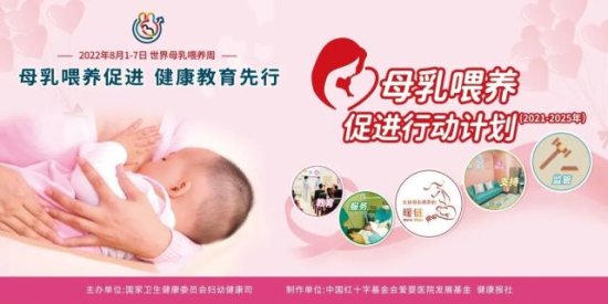 2022年世界母乳喂养周中文主题发布：母乳喂养促进 健康教育先行