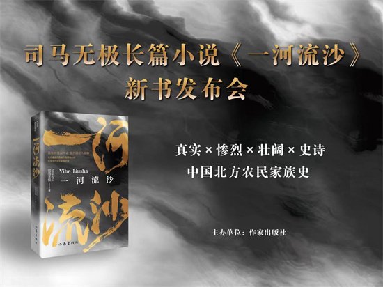 长篇<em>小说</em>《一河流沙》新书发布会在京举行