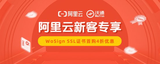 阿里云WoSign SSL证书助力<em>网站</em>安全，新客专享4折优惠