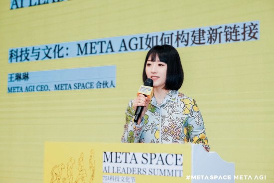 META SPACE AI领航者大会：科技与文化的共融，引领智慧未来