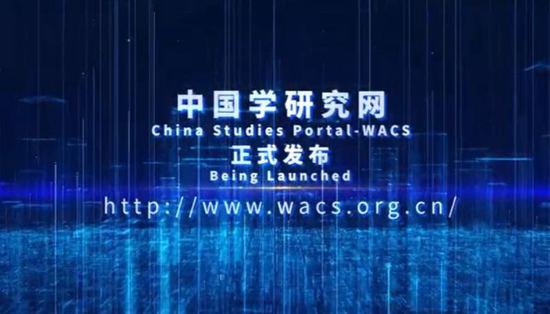 构建世界中国学学术交流互鉴<em>平台</em>，“中国学研究网”正式发布