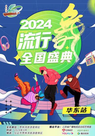<em>仪征</em>枣林湾2024流行舞者全国盛典 重磅来袭！