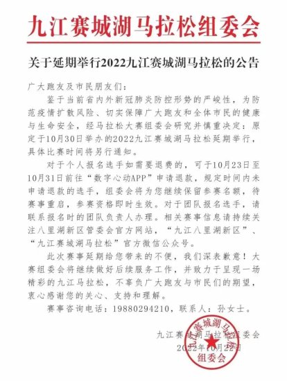2022<em>九江</em>赛城湖马拉松延期举行<em> 个人</em>报名选手可申请退费