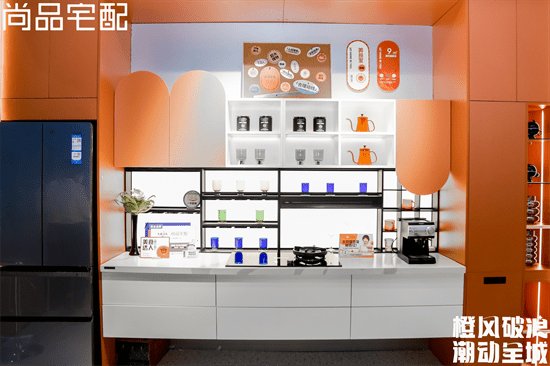 与生活方式共鸣,尚品宅配「小橙店」打造全新店态