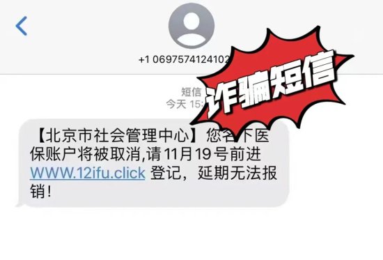 收到“医保系统升级”短信？北京医保局：不要点击 切勿受骗！