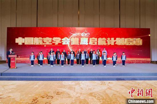 中国航空学会成立60周年 启动“雏鹰启航计划”