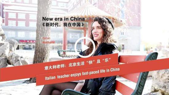 新时代，我在中国|意大利老师：北京生活“快”且“乐”