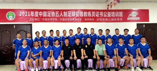 百色市田阳区成功举行2021年度中国足协五人制足球初级教练员...