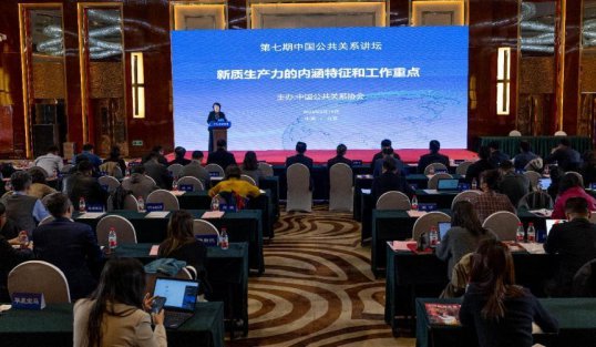 中国公共关系讲坛在京开讲：聚焦“新质生产力”的<em>内涵及</em>重点