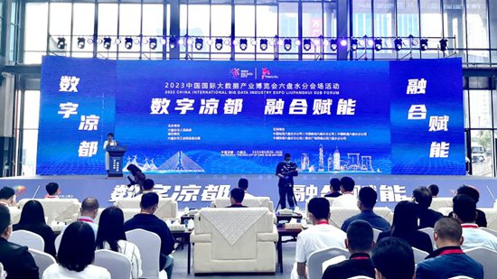 2023中国国际<em>大数据</em>产业博览会六盘水分会场活动开幕