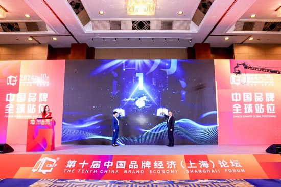 2024第十届中国<em>品牌</em>经济（上海）论坛举行