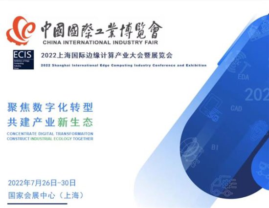 2022<em>上海</em>国际边缘计算产业大会暨<em>展览会</em>
