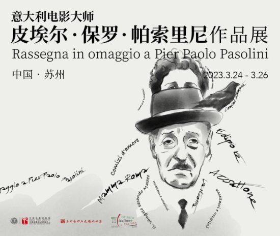 “<em>意大利电影</em>大师帕索里尼作品展”在苏州开幕