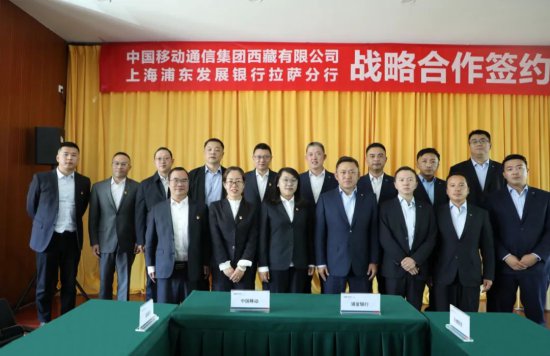 中国移动<em>西藏公司</em>与上海浦发银行拉萨分行签署战略合作协议 携手...