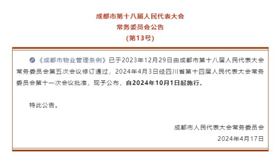 有回音 | 网友关注物业法规的完善修订 四川成都出新规 10月1日起...