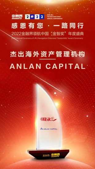 Anlan Capital荣获第十一届金融界领航<em>中国</em>“<em>杰出</em>海外资产管理...