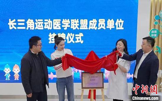 上海首批社区卫生服务中心成为长三角运动医学联盟会员单位