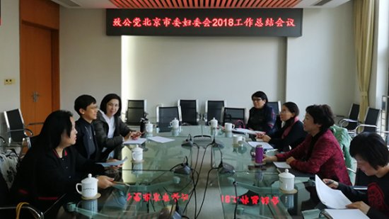 致公党北京市委妇女工作委员会召开2018年<em>工作总结</em>会