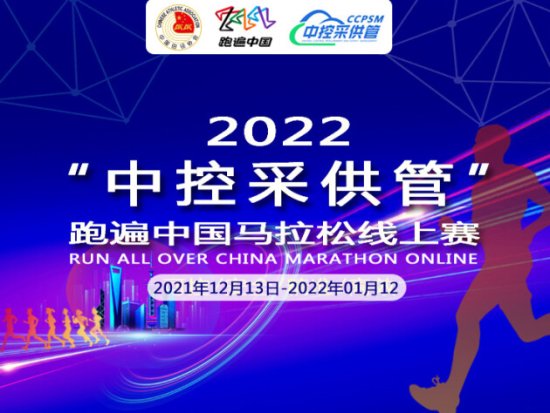 全民健身迎冬奥“中控采供管” 2022跑遍<em>中国</em>马拉松线上赛报名
