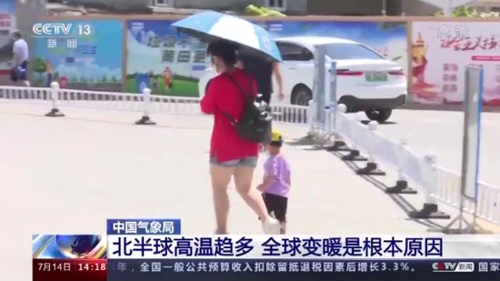中国气象局：北半球夏季热浪事件趋多 全球变暖是<em>根本原因</em>