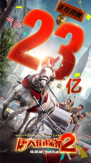 《唐人街探案2》破23亿 创华语2D<em>电影票房</em>新记录
